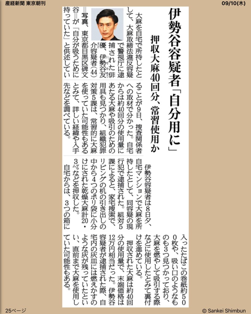 伊勢谷容疑者自分用に