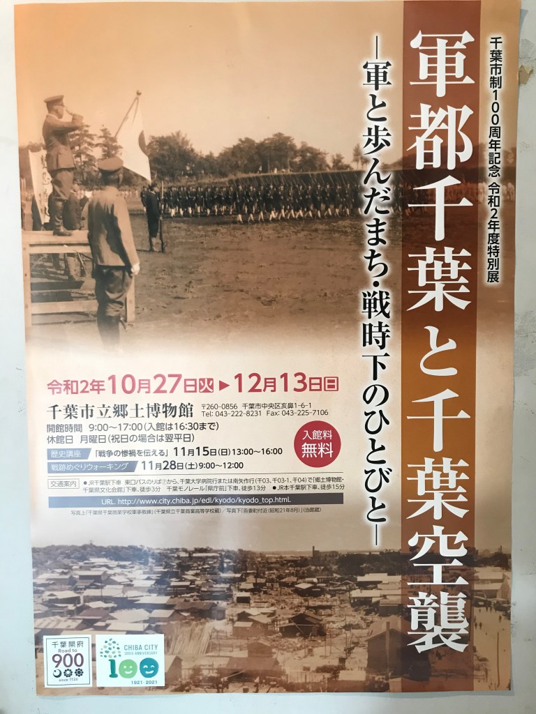 軍都千葉と千葉空襲