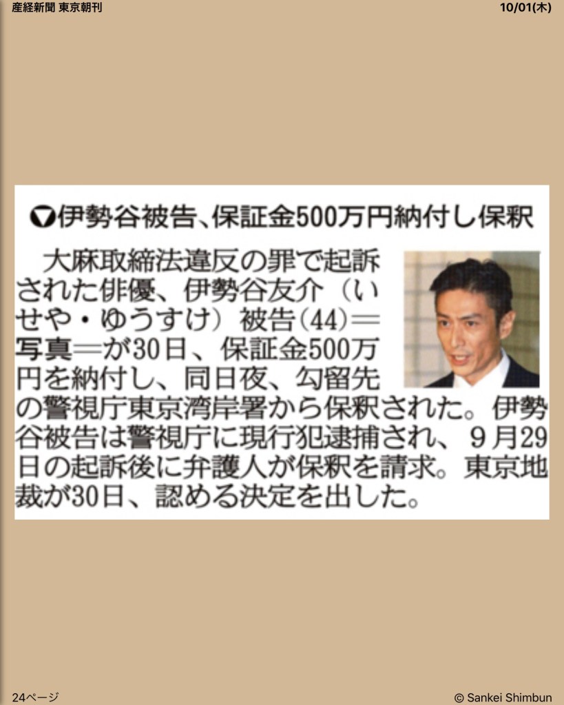 伊勢谷容疑者保釈金500万円納付