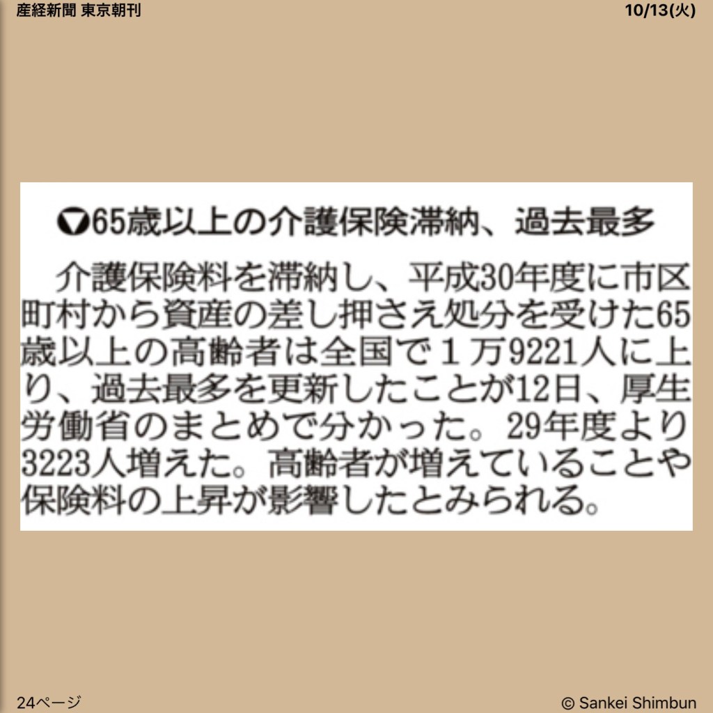 65歳以上の介護保険滞納、過去最高