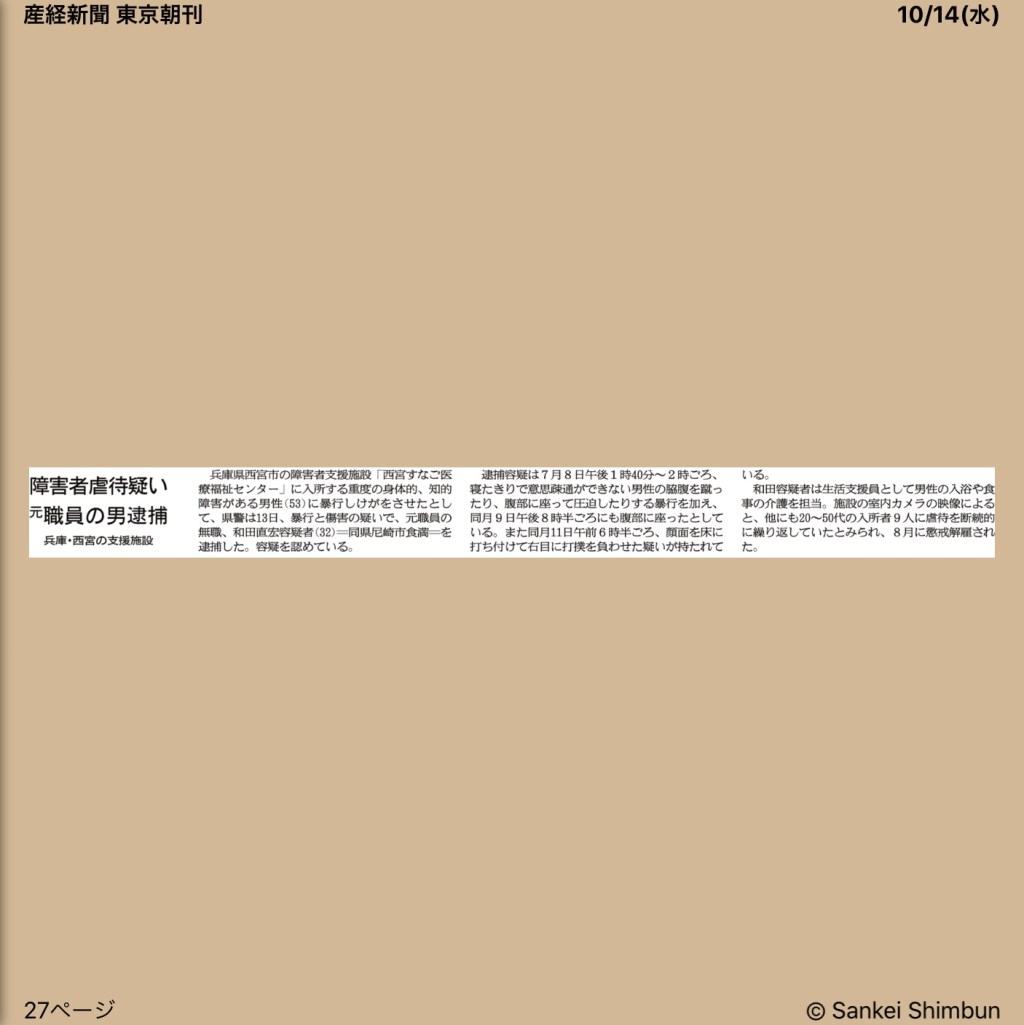 障害施設で虐待加害者を逮捕