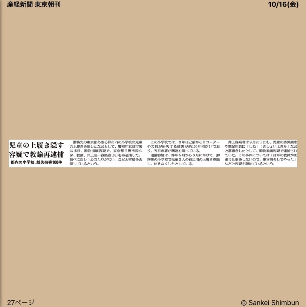 児童の上履き隠す容疑で教論再逮捕