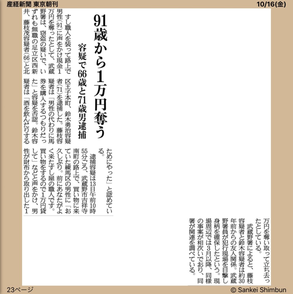 91歳から1万円奪う