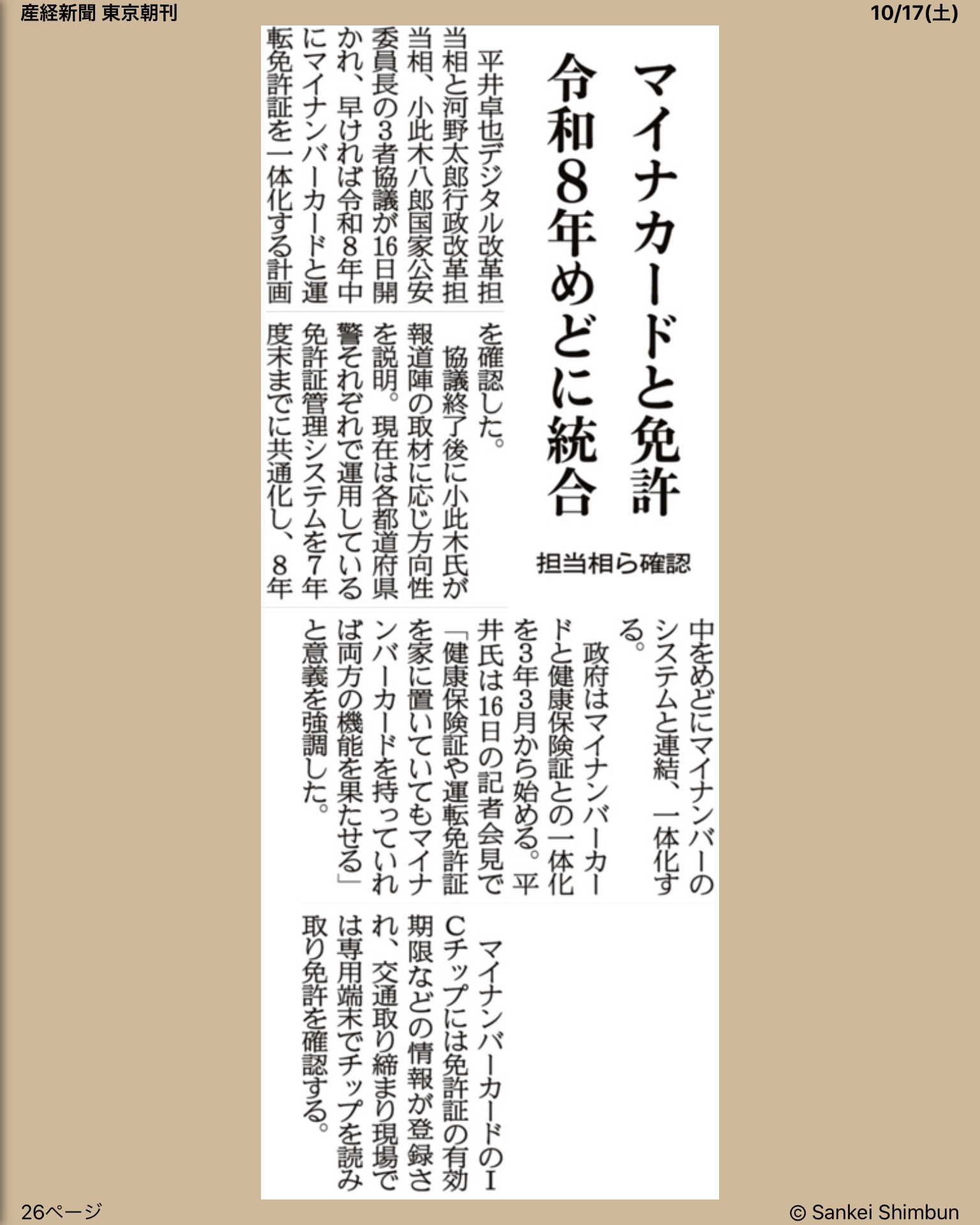 マイナンバーカードと免許令和8年めどに統合